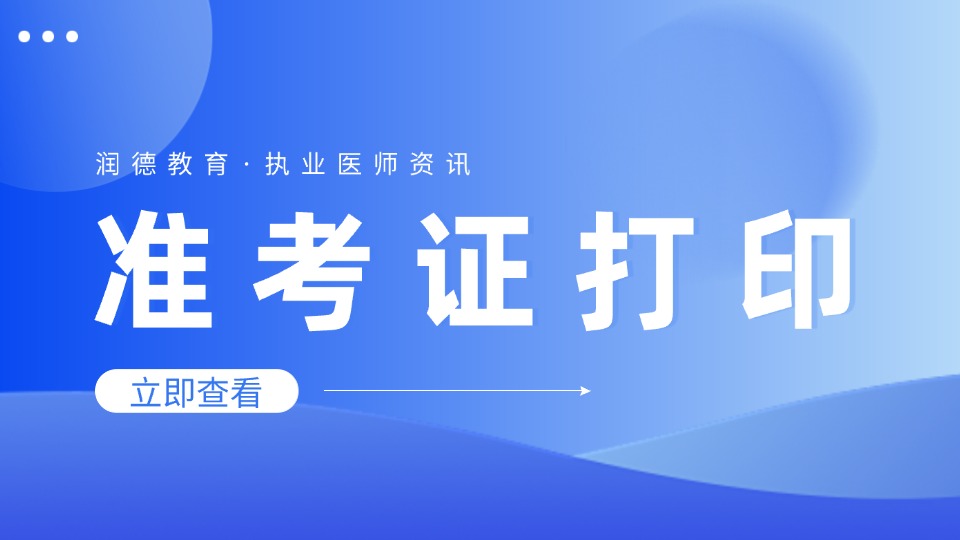 2026年医师资格实践技能考试准考证陆续开始打印！